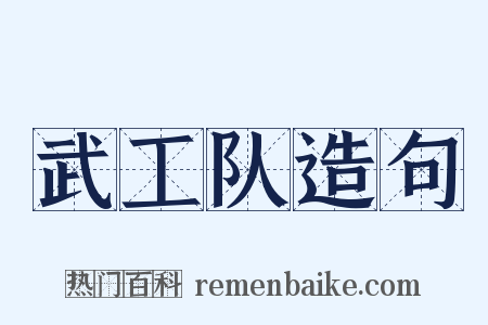 武工队造句是什么意思的图片